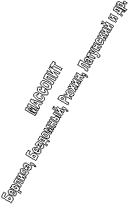 МАССОЛИТ
Берлиоз, Бездомный, Рюхин, Латунский и др.