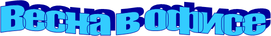 Весна в офисе