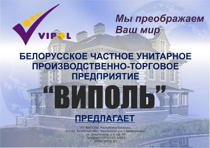 Описание: D:\VIPOL\Продукция_ЧПТУП_ВИПОЛЬ\1.jpg