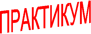 ПРАКТИКУМ