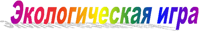 Экологическая игра