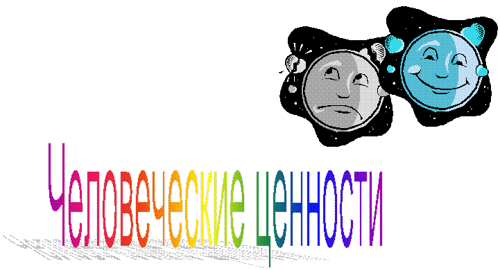 Человеческие ценности