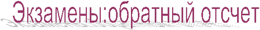 Экзамены:обратный отсчет