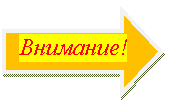 Стрелка вправо: Внимание!