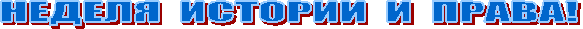 НЕДЕЛЯ ИСТОРИИ И ПРАВА!