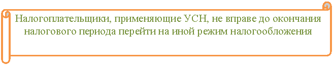 Горизонтальный свиток: Налогоплательщики, применяющие УСН, не вправе до окончания налогового периода перейти на иной режим налогообложения