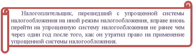 Горизонтальный свиток: Налогоплательщик, перешедший с упрощенной системы налогообложения на иной режим налогообложения, вправе вновь перейти на упрощенную систему налогообложения не ранее чем через один год после того, как он утратил право на применение упрощенной системы налогообложения.