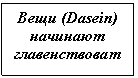 �������: ���� (Dasein) �������� ��������������