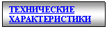 Подпись: ТЕХНИЧЕСКИЕ ХАРАКТЕРИСТИКИ