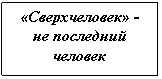 �������: «������������» - �� ��������� �������