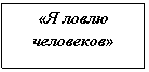 �������: «� ����� ���������»