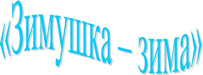 «Зимушка – зима»