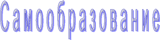С а м о о б р а з о в а н и е