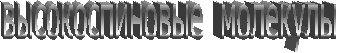 высокоспиновые молекулы