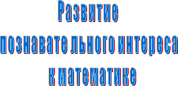 Р а з в и т и е
п о з н а в а т е л ь н о г о и н т е р е с а
к м а т е м а т и к е
