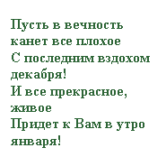 �������: ����� � �������� ����� ��� ������
� ��������� ������� �������!
� ��� ����������, �����
������ � ��� � ���� ������!

