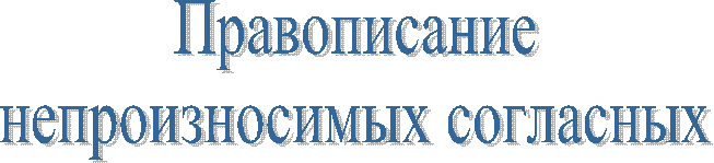 Правописание
непроизносимых согласных