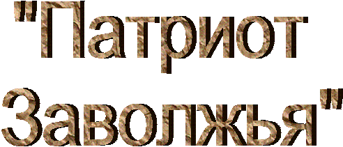 "Патриот
Заволжья"
