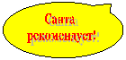 Овальная выноска:
