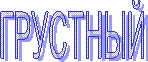 ГРУСТНЫЙ
