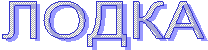 ЛОДКА