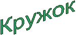 Кружок