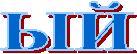 ЫЙ