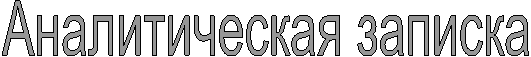 Аналитическая записка