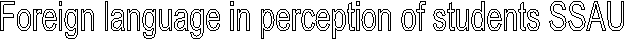 Foreign language in perception of students SSAU