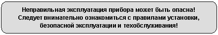 Скругленный прямоугольник: Неправильная эксплуатация прибора может быть опасна!
Следует внимательно ознакомиться с правилами установки, безопасной эксплуатации и техобслуживания!