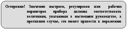 Скругленный прямоугольник: Осторожно! Значения настроек, регулировок или рабочих параметров прибора должны соответствовать величинам, указанным в настоящем руководстве, в противном случае, это может привести к поражению опасным излучением.