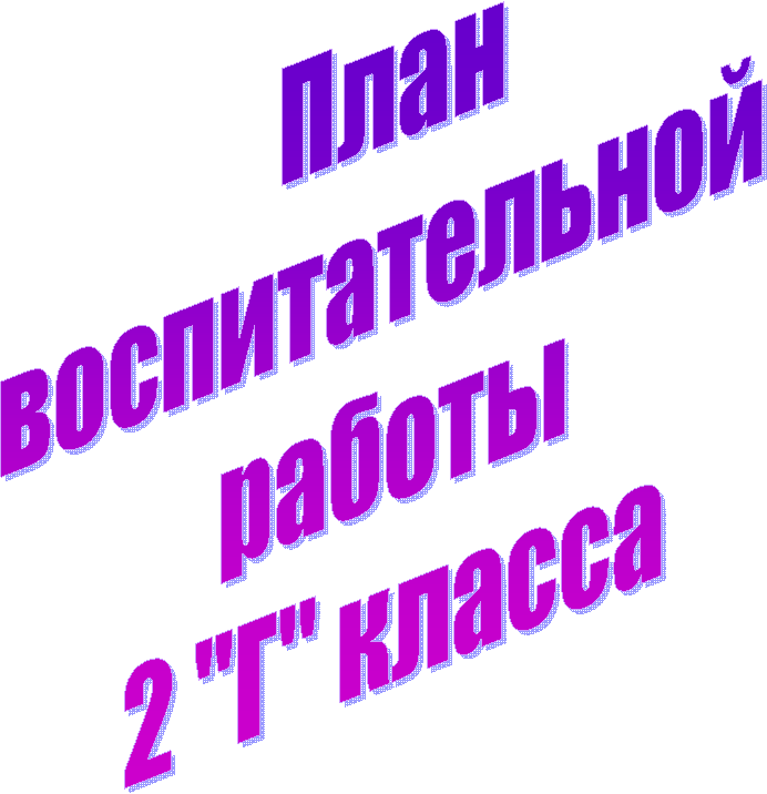 План
воспитательной
работы
2 "Г" класса