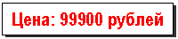 Подпись: Цена: 99900 рублей