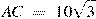 AC~=~10\sqrt{3}