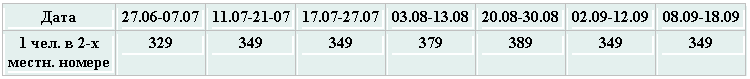 �������: ���� 27.06-0717.07-2720.08-3008.09-18.09
1 ���. � 2-� �����. ������ 
