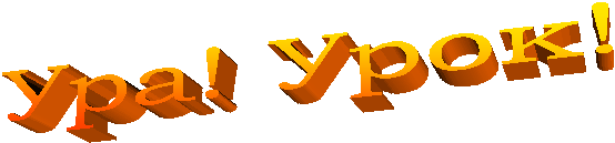 Ура! Урок!