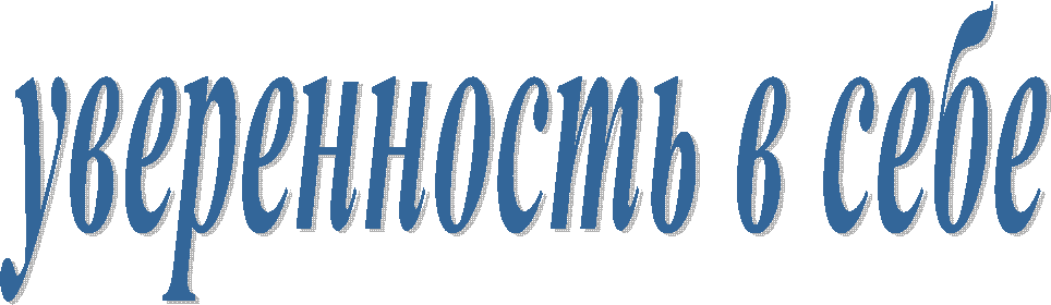 уверенность в себе