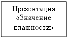 Подпись: Презентация «Значение влажности»