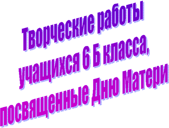 Творческие