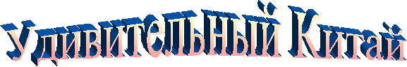 Удивительный Китай