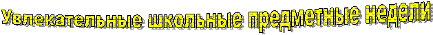 Увлекательные школьные предметные недели