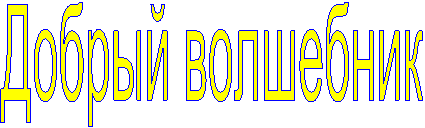 Добрый волшебник