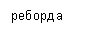 �������: �������