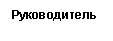 �������: ������������ 