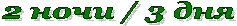 2 ночи / 3 дня