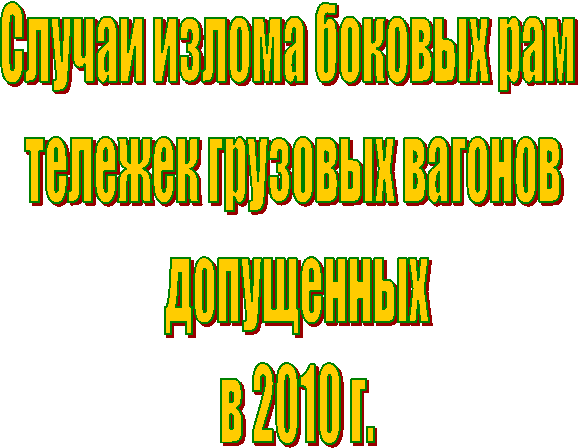������ ������ ������� ��� 
������� �������� �������
 ����������
 � 2010 �.