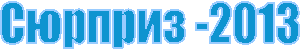 ������� -2013