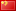 http://*****/i/flag_icons/cn.gif