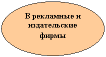 Овал: В рекламные и издательские фирмы