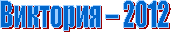 �������� � 2012
